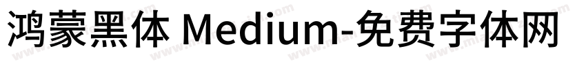 鸿蒙黑体 Medium字体转换